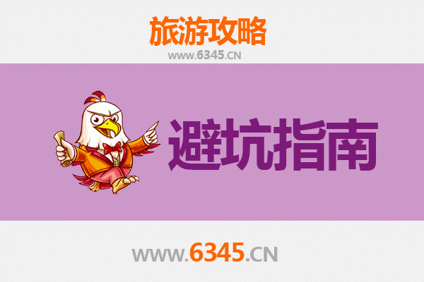 汕头潮南旅游全攻略：资深博主亲授几大忠告与须知