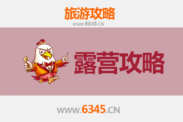 汕头潮南周边露营胜地推荐：自然与野趣的完美融合
