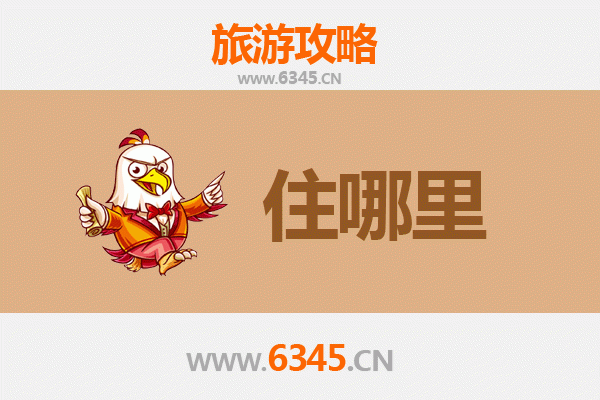 汕头潮南旅游住宿全攻略：舒适与经济并存的理想选择